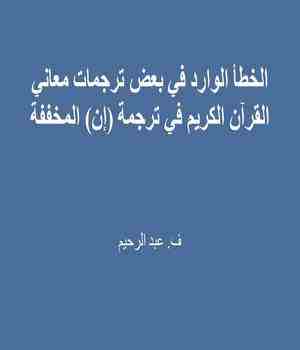 الخطأ الوارد في بعض ترجمات معاني القرآن الكريم في ترجمة (إن) المخففة